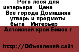 Рога лося для интерьера › Цена ­ 3 300 - Все города Домашняя утварь и предметы быта » Интерьер   . Алтайский край,Бийск г.